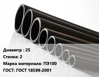 Труба полиэтиленовая 25х2 ПЭ100 ГОСТ: ГОСТ 18599-2001